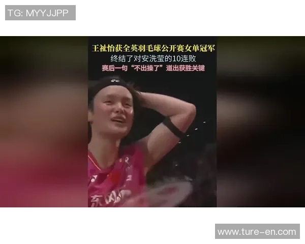 王祉怡夺冠趴地大哭!韩媒嘲讽:打安洗莹7连败 国际第二冠军太少